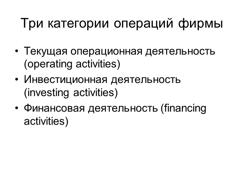 Три категории операций фирмы Текущая операционная деятельность (operating activities) Инвестиционная деятельность (investing activities) Финансовая